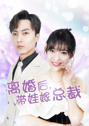 离婚后，带娃嫁总裁（87集）最新热剧免费看