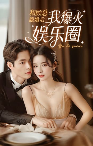 和顾总隐婚后我火爆娱乐圈（100集）在哪个平台看