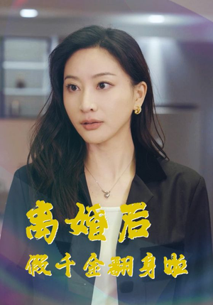 离婚后假千金翻身啦（92集）好看的短剧电影