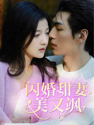 闪婚甜妻美又飒（97集）每日短剧追不停
