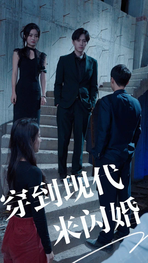 穿到现代来闪婚（100集）独家短剧免费看