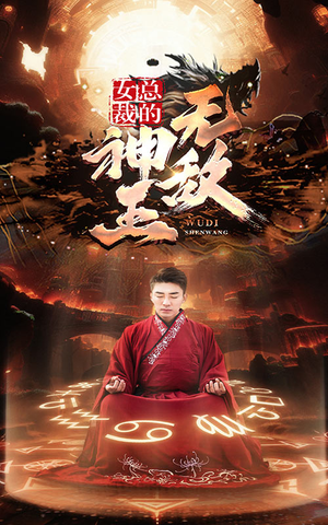 女总裁的无敌神王（86集）推荐好短剧
