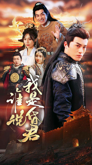 谁说我是昏君（80集）短剧全集完整版