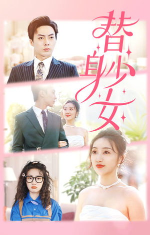 替身少女$替身她只想搞钱（100集）短剧也太好看了