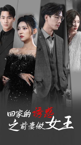回家的诱惑之前妻做女王（75集）短剧在哪里看