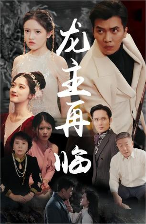 龙主降临（90集）一起追生活短剧