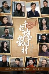 千亿隐豪回村(80集) 千亿隐豪回村(80集)免费看全网短剧