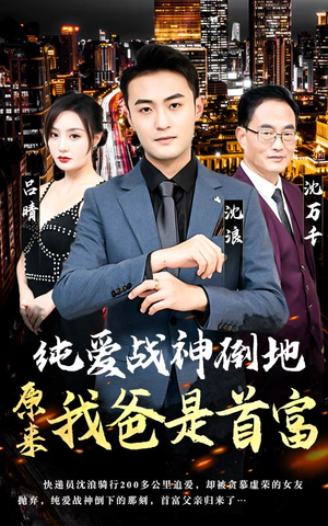 纯爱战神倒地，原来我爸是首富（94集）免费看短剧全集