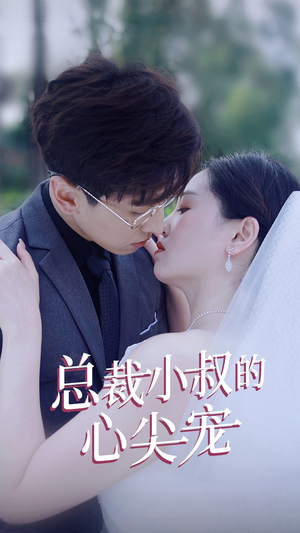 总裁小叔的心尖宠（80集）最新上映的短剧