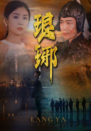 琅琊（94集）短剧全集完整