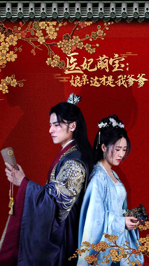 医妃萌娃：娘亲这才是我爹爹（97集）独家资源免费看