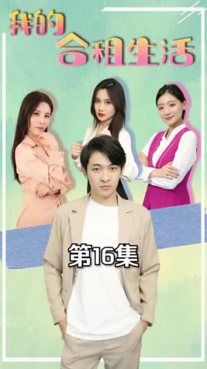 我的合租生活（51集）热门短剧在线看