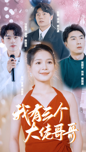 我有三个大佬哥哥（82集）免费短剧就是爽