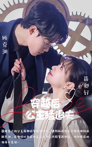 穿越后公主猛追夫（95集）超好看古装短剧