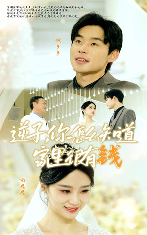 逆子，你怎么知道家里很有钱（95集）精彩好看的短剧