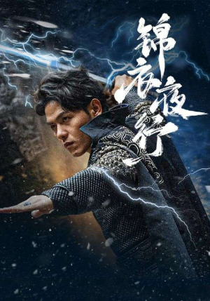 锦衣夜行（100集）迅雷网盘观看