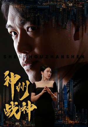 神州战神（81集）热门了短剧