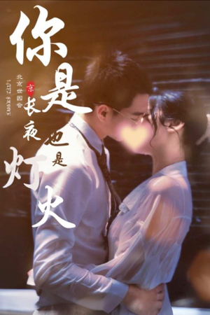 你是长夜也是灯火（89集）在线看