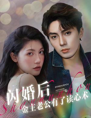 闪婚后金主老公有了读心术（80集）全集我都看完了