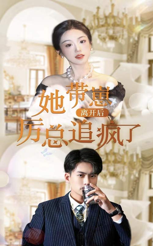 她带崽离开后，历总追疯了（90集）穿越短剧推荐
