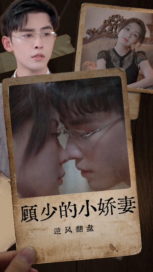 顾少的小娇妻逆风翻盘（72集）短剧全集免费