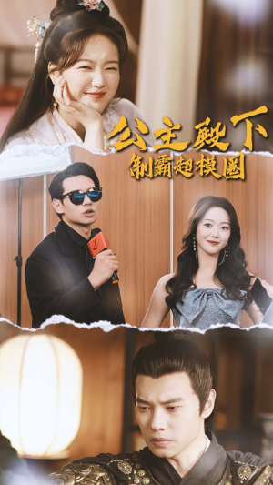 公主殿下制霸超模圈（100集）网络小短剧