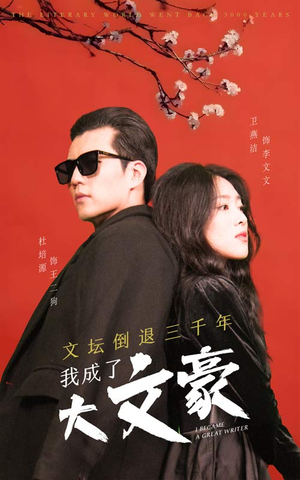 文坛倒退，我成了大文豪（99集）让你一口气看完