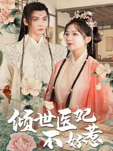 倾世医妃不好惹（100集）最热门短剧来了