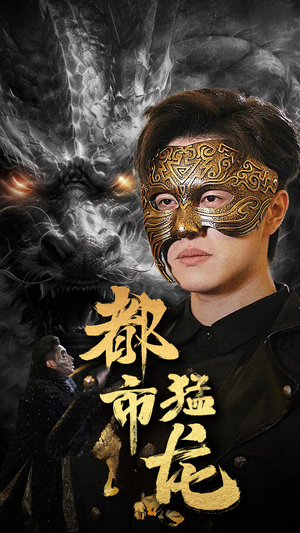 都市猛龙（93集）分享好看的短剧