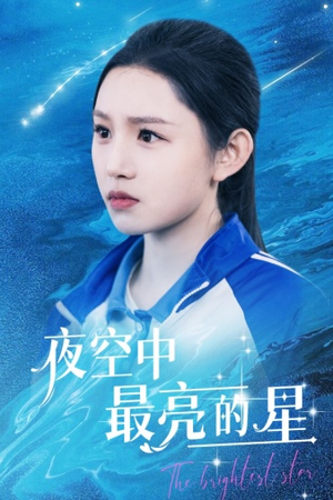 夜空中最亮的星（67集）热门爆款短剧
