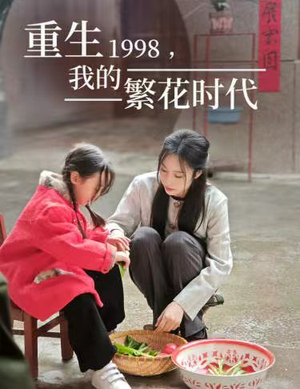 重生1998，我的繁花时代（83集）全集一网打尽