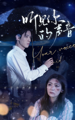 听见你的声音（80集）无需充值尽情看