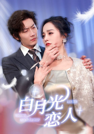 白月光恋人（100集）在线观看完整版