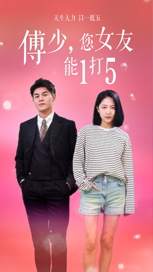 傅少，您女友能1打5（100集）最热短剧推荐