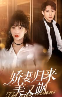 娇妻归来美又飒（86集）演员表
