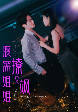 腹黑姐姐撩又飒（99集）热门短剧推广