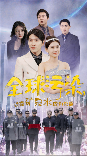 全球污染，我靠矿泉水成为首富（100集）短剧