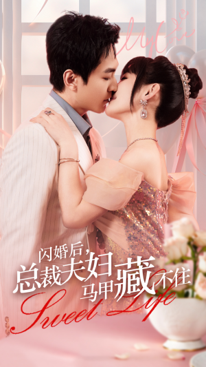 闪婚后，总裁夫妇马甲藏不住（91集）红果免费短剧