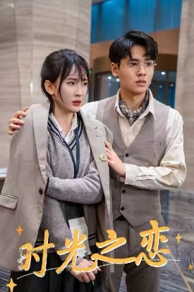 时光之恋（68集）精彩短剧天天看