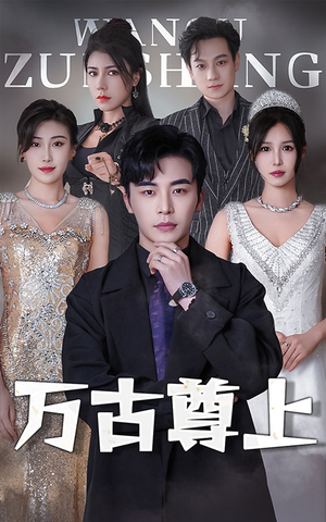 万古尊上（95集）经典回顾免费看