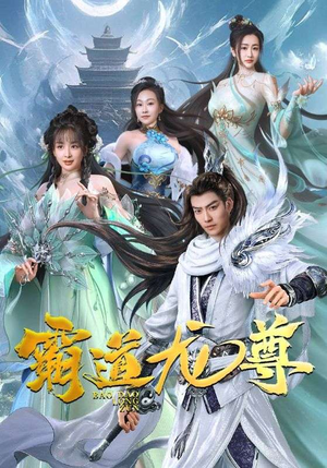 霸道龙尊（93集）不用花钱看全剧