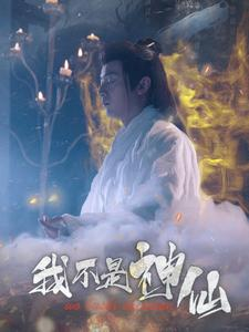 我不是神仙（81集）哪个网站可以看