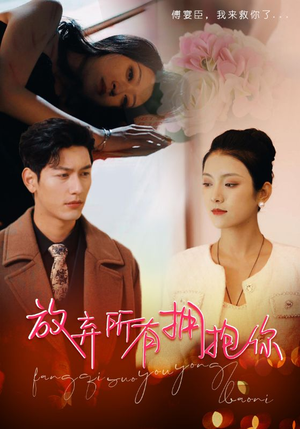 放弃所有拥抱你（93集）一起看短剧