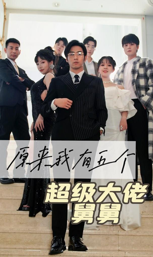 原来我有五个超级大佬舅舅（80集）热门短剧在线看
