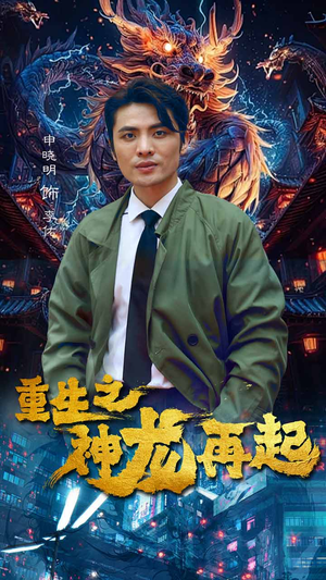 重生之神龙再起（100集）短视频追剧推荐