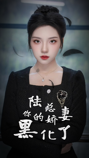 陆总，你的娇妻黑化了（67集）网上可以看吗
