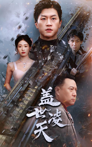 盖世凌天（95集）360网盘观看
