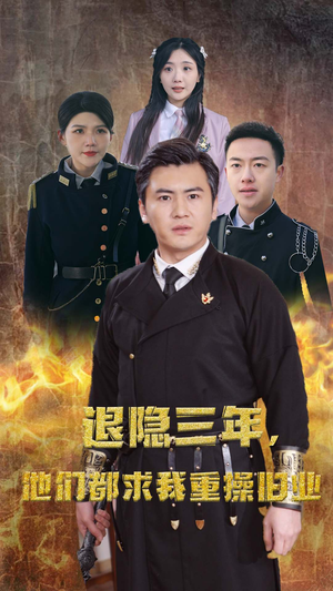 隐退三年，他们都求我重操旧业（76集）短剧太上头了
