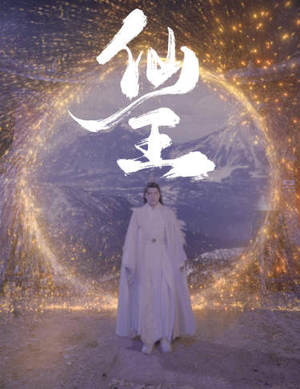 仙王（70集）免费看