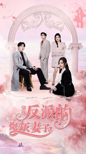 穿成反派的炮灰妻子（80集）好看短剧分享
